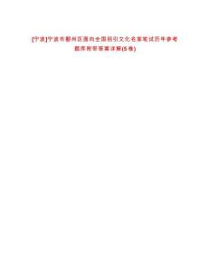[寧波]寧波市鄞州區(qū)面向全國招引文化名家筆試歷年參考題庫附帶答案詳解(5卷合1)