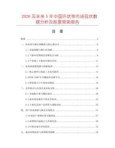 2026及未來5年中國環(huán)狀帶市場現(xiàn)狀數(shù)據(jù)分析及前景預測報告