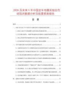2026及未來5年中國全車電器實(shí)驗(yàn)臺(tái)市場現(xiàn)狀數(shù)據(jù)分析及前景預(yù)測報(bào)告