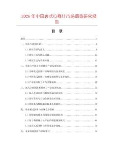 2026年中國表式位移計市場調(diào)查研究報告