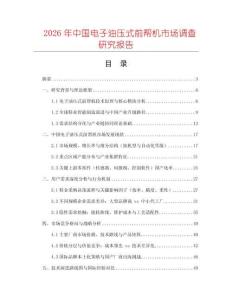 2026年中國電子油壓式前幫機市場調查研究報告