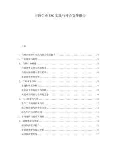 白酒企業(yè)ESG實(shí)踐與社會(huì)責(zé)任報(bào)告