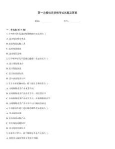 第一次報檢員資格考試試題及答案