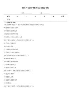2025年校企合作協(xié)調(diào)方法試題及答案