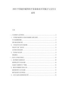 2025中國超導磁體醫療設備臨床應用痛點與支付方態度