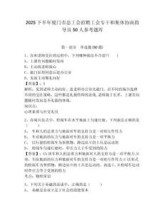 2025下半年廈門市總工會招聘工會專干和集體協(xié)商指導(dǎo)員50人參考題庫附答案詳解（鞏固）