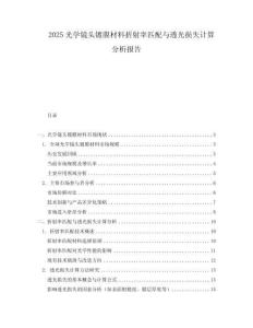 2025光學鏡頭鍍膜材料折射率匹配與透光損失計算分析報告