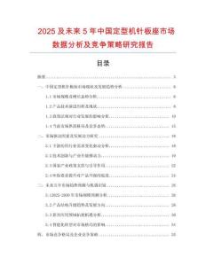 2025及未來(lái)5年中國(guó)定型機(jī)針板座市場(chǎng)數(shù)據(jù)分析及競(jìng)爭(zhēng)策略研究報(bào)告