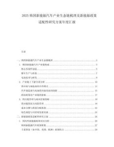 2025韓國新能源汽車產(chǎn)業(yè)生態(tài)鏈?zhǔn)崂砑靶履茉凑哌m配性研究方案年度匯報