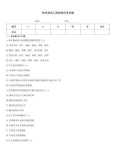 軟件測(cè)試工程師知識(shí)考試題