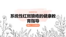 系統性紅斑狼瘡的健康教育指導