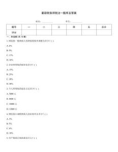 最新稅務師稅法一題庫及答案