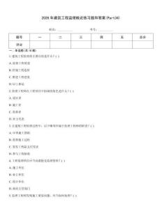 2026年建筑工程監理概論練習題和答案(Part34)