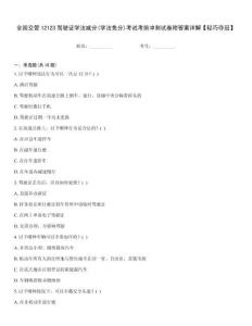 全國(guó)交管12123駕駛證學(xué)法減分(學(xué)法免分)考試考前沖刺試卷附答案詳解【輕巧奪冠】