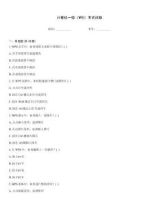 計(jì)算機(jī)一級《WPS》考試試題