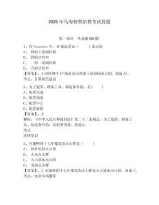 2025年烏海輔警招聘考試真題及答案詳解（名校卷）
