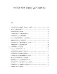 2026新茶飲原料基地建設與農(nóng)產(chǎn)品溯源報告