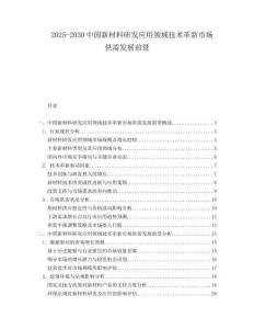 2025-2030中國新材料研發應用領域技術革新市場供需發展前景