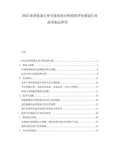 2025海事裝備行業市場發展分析投資評估規劃行業前景航運研究