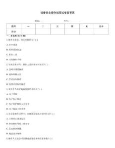 設備安全操作規(guī)程試卷及答案