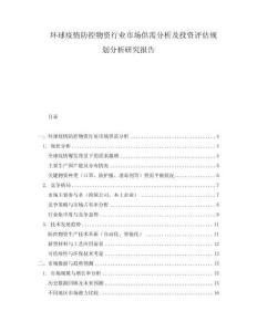 環球疫情防控物資行業市場供需分析及投資評估規劃分析研究報告