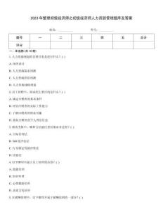 2023年整理初級經濟師之初級經濟師人力資源管理題庫及答案