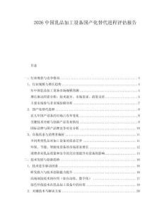 2026中國乳品加工設備國產化替代進程評估報告