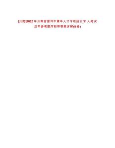 [云南]2025年云南省普洱市青年人才專項招引31人筆試歷年參考題庫附帶答案詳解(5卷合1)