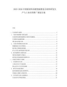 2025-2030中國新材料高硬度耐磨復合材料研發生產與工業應用推廣規劃方案