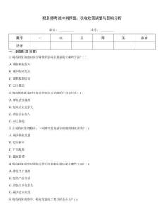 稅務師考試沖刺押題：稅收政策調整與影響分析