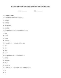 衡水職業(yè)技術(shù)學(xué)院單招職業(yè)技能考試題庫帶答案詳解(滿分必刷)