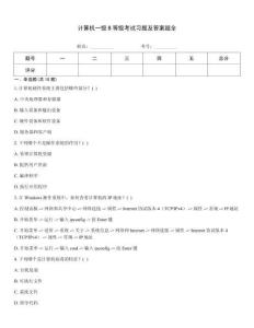 計算機一級B等級考試習題及答案超全