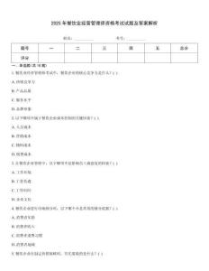 2025年餐飲業(yè)經(jīng)營管理師資格考試試題及答案解析
