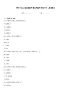 2025年密云縣輔警招聘考試真題附答案詳解【基礎(chǔ)題】