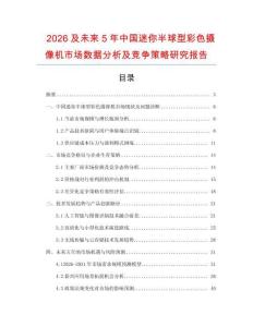 2026及未來(lái)5年中國(guó)迷你半球型彩色攝像機(jī)市場(chǎng)數(shù)據(jù)分析及競(jìng)爭(zhēng)策略研究報(bào)告