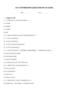 2025年思茅輔警招聘考試真題及答案詳解【考點(diǎn)梳理】