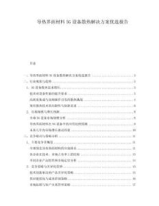 導熱界面材料5G設備散熱解決方案優選報告