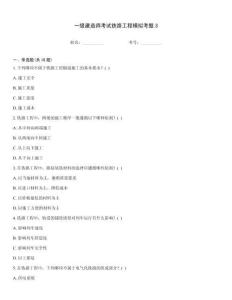 一級建造師考試鐵路工程模擬考題3