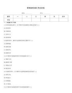 管理者的創(chuàng)新(考試文檔)