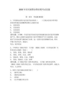 2025年紹興輔警協警招聘考試真題有答案詳解