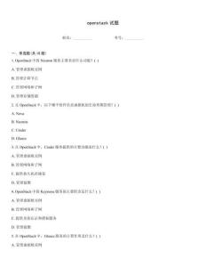 openstack試題