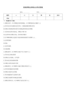 采購師職業資格認證考試答案