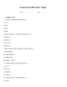 東光縣材料員考試題庫及答案（精選題）