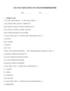 2022-2023年監(jiān)理工程師之水利工程目標控制真題精選附答案