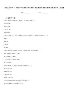 全國(guó)交管12123駕駛證學(xué)法減分(學(xué)法免分)考試考前沖刺模擬題庫(kù)及答案詳解【全優(yōu)】