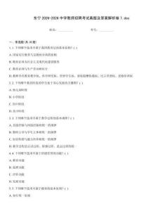 東寧2026-2026中學教師招聘考試真題及答案解析卷7.doc