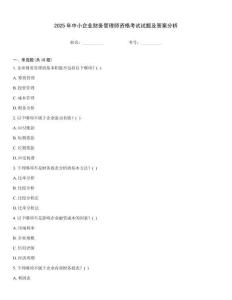 2025年中小企業(yè)財務(wù)管理師資格考試試題及答案分析