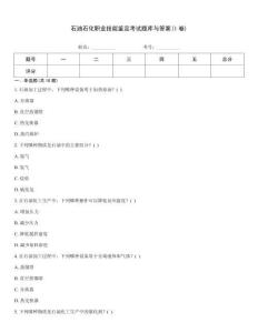 石油石化職業技能鑒定考試題庫與答案(I卷)