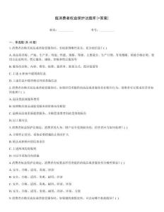 版消費者權益保護法題庫(+答案)