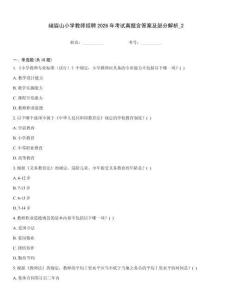 峨眉山小學教師招聘2026年考試真題含答案及部分解析_2大全